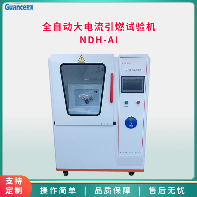 大電流起弧試驗(yàn)機(jī)NDH-AI