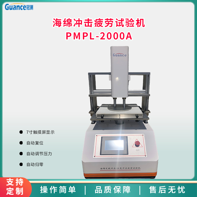 海綿定載沖擊/往復(fù)沖擊疲勞試驗機(jī)PMPL-2000A