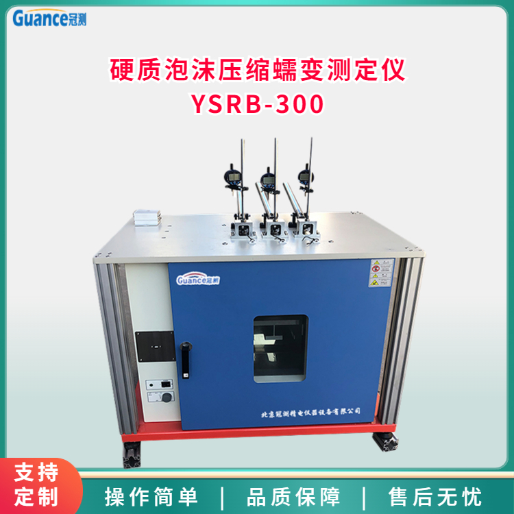 硬質(zhì)泡沫塑料壓縮蠕變試驗(yàn)機(jī)